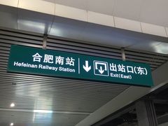 -合肥南站