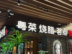 -南棠馆粤菜坊(群光店)