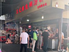 门面-汪记鲜鱼糊汤粉(沈阳路总店)