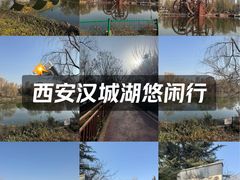 -西安汉城湖景区
