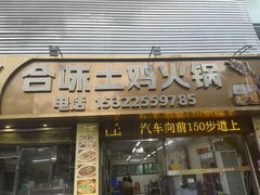 -合味土鸡火锅(中海世贸花园金碧庄店)