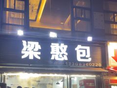 -梁憨包(南岸回龙湾店)