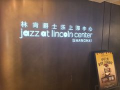 -林肯爵士乐上海中心 Jazz at Lincoln Center Shanghai