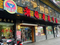-潮镇老尾牛杂(环城西路店)