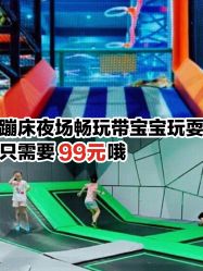 -反弹蹦床公园·亲子乐园·团建·派对(尚品奥莱店)