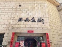-西安饭庄·非遗陕菜(钟楼店)