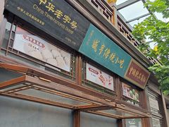 门面-香园茶社·金陵小灶(老门东店)