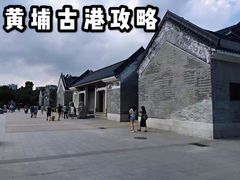 -黄埔古港