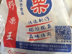 -阿男野栗王(金门路店)