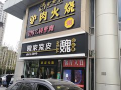 -驴世家驴肉火烧·凉皮·胡辣汤(五道口店)