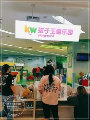 -孩子王童乐园(天津远洋乐堤港店)