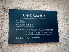 -上海蔡元培故居陈列馆