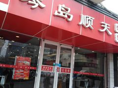 门面-琴岛顺天馄饨(漳州二路店)