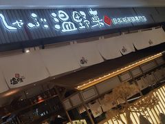 -温野菜涮涮锅(曲江大悦城店)