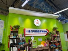 -小岳飞儿童感统·注意力训练馆(金四季店)