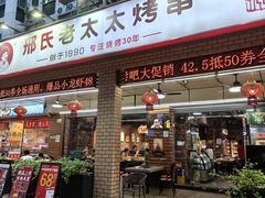 -邢氏老太太烧烤(南山店)