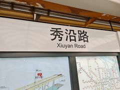 -秀沿路(地铁站)