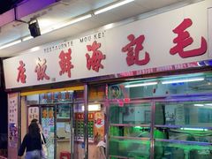 门面-毛记饭店