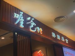 门面-喔爸韩国美食(慈溪银泰店)