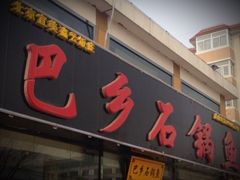 门面-巴乡石锅鱼(密云店)