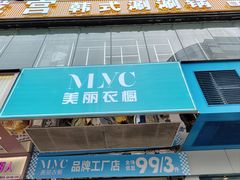 -美丽衣橱(春熙路店)
