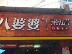 门面-八婆婆烧仙草(中山路店)