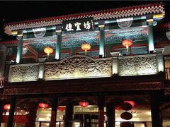 门面-便宜坊烤鸭店(甜水园店)