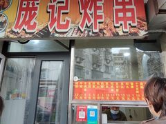 -庞记炸串