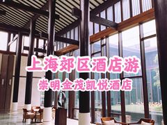 -上海崇明金茂凯悦酒店