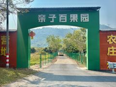 -亲子百果农庄
