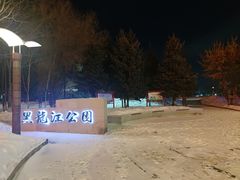 -黑龙江公园