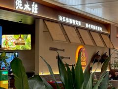 -洈水谣 · 地道荆州松滋菜(菱角湖公园店)