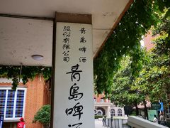 -青岛啤酒博物馆