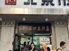 -老磁器口豆汁店(天坛店)