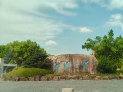 -江南大学(蠡湖校区)
