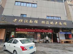 -老横泾面馆(吴中横泾店)