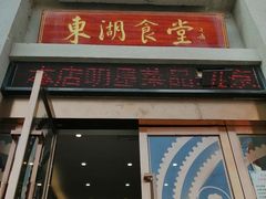 -东湖食堂·湖景餐厅•会议