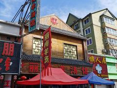 -丽梅羊汤土菜馆(河畔花园店)