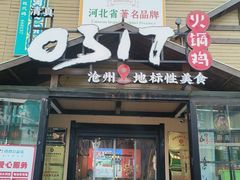 -0317火锅鸡·清真(正达店)