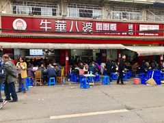 门面-牛华八婆麻辣烫(起源店)
