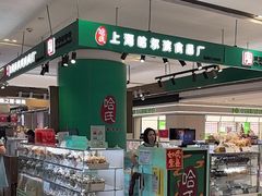 -上海哈尔滨食品厂(合生汇店)