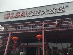 iphone_upload_pic-镭战大联盟真人CS·生日派对·亲子聚会·团建(天安千树店)
