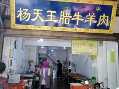 门面-杨天玉腊牛羊肉店