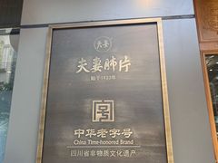 -夫妻肺片·中华老字号·正宗川菜(春熙路店)