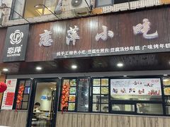 门面-恋萍小吃(时代店)