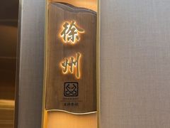 -苏淮景·苏闽融创菜·海鲜(原空港井河轩店)