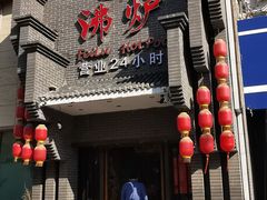 门面-沸炉重庆老火锅(军事博物馆店)