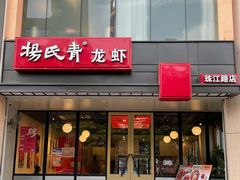 -杨氏青龙虾·羊蝎子(珠江路店)