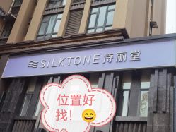 -SILKTONE诗丽堂美容