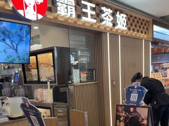 -霸王茶姬(静安大悦城店)